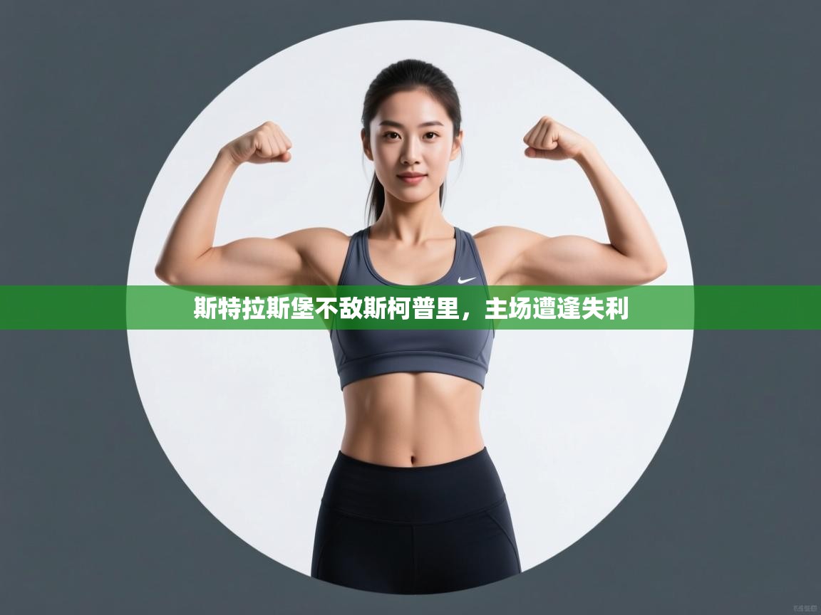 斯特拉斯堡不敌斯柯普里，主场遭逢失利  第2张