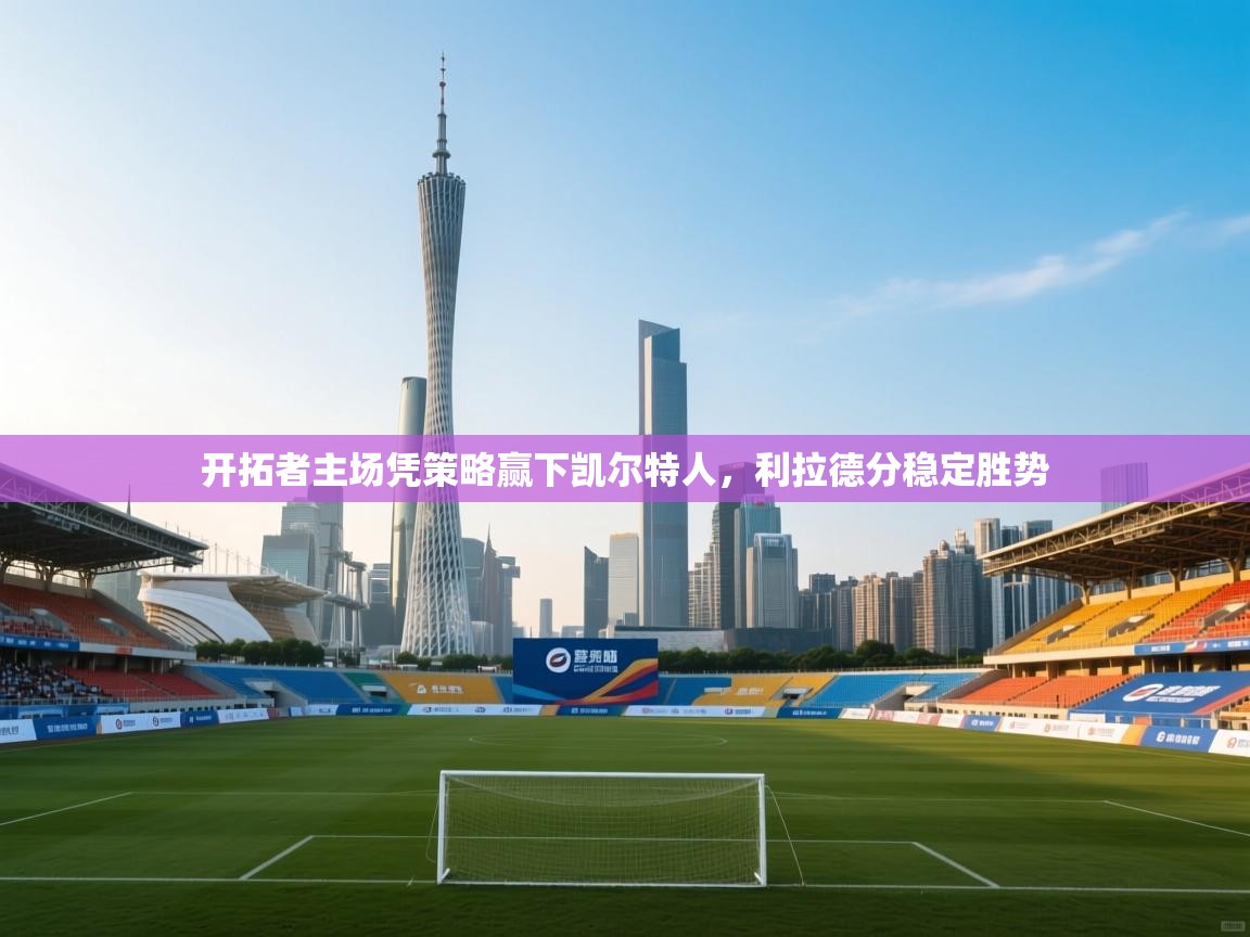 开拓者主场凭策略赢下凯尔特人，利拉德分稳定胜势  第2张