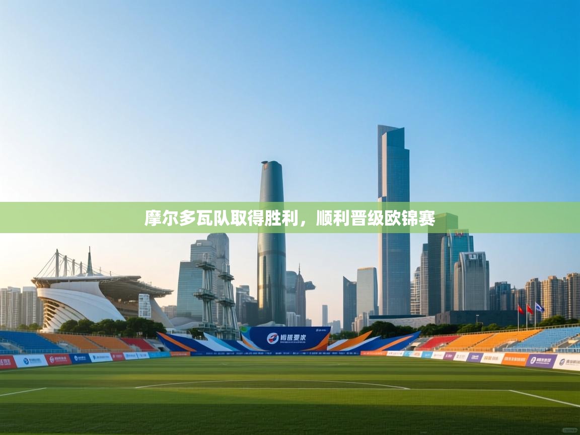 摩尔多瓦队取得胜利,顺利晋级欧锦赛 第2张