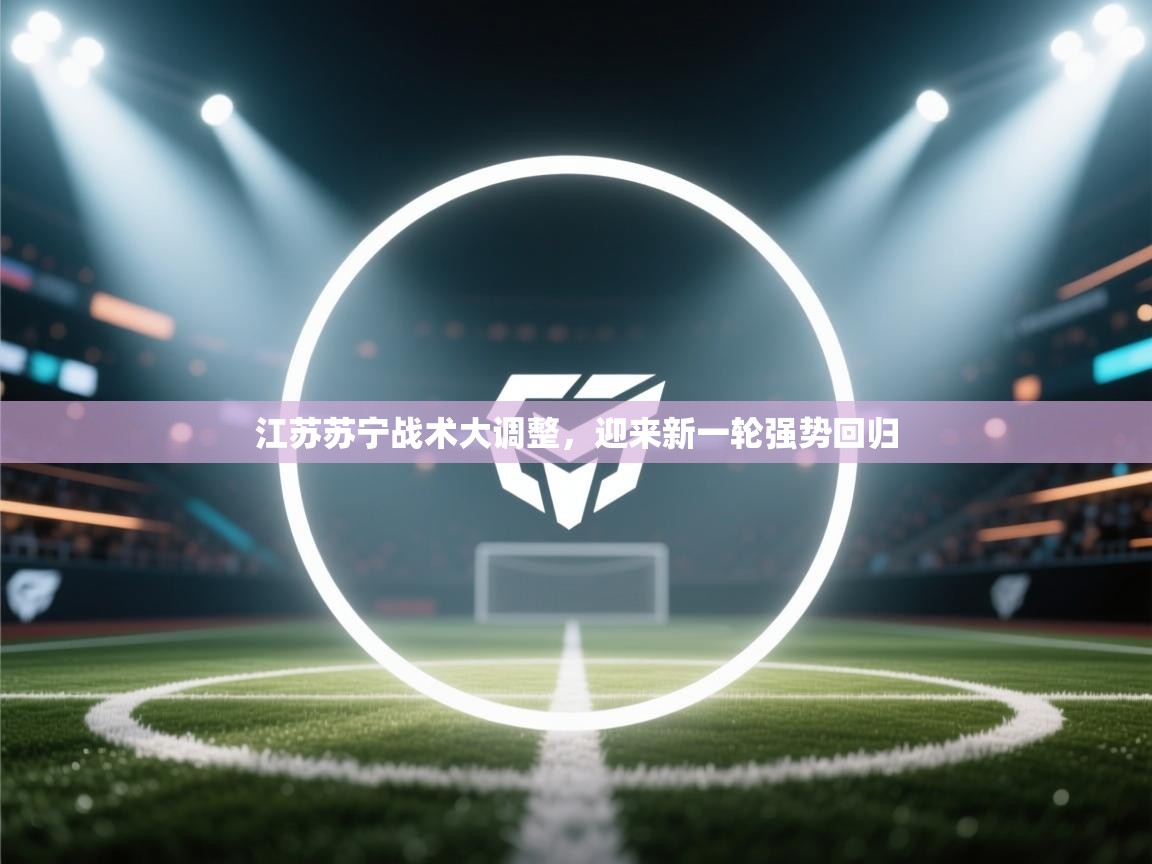江苏苏宁战术大调整,迎来新一轮强势回归 第2张