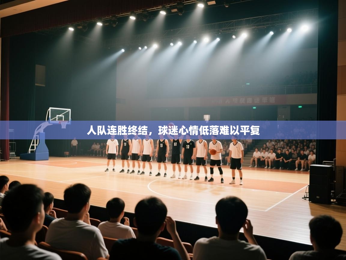 人队连胜终结,球迷心情低落难以平复 第2张