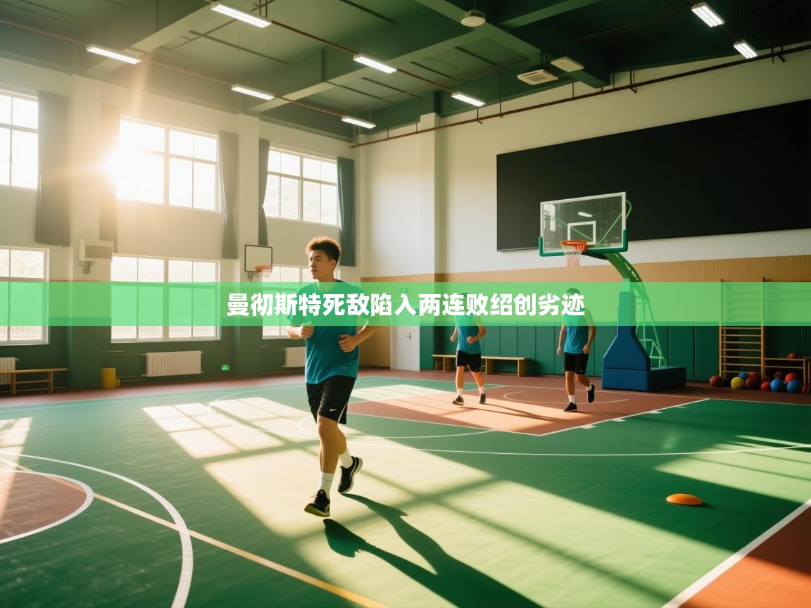 曼彻斯特死敌陷入两连败绍创劣迹 第1张