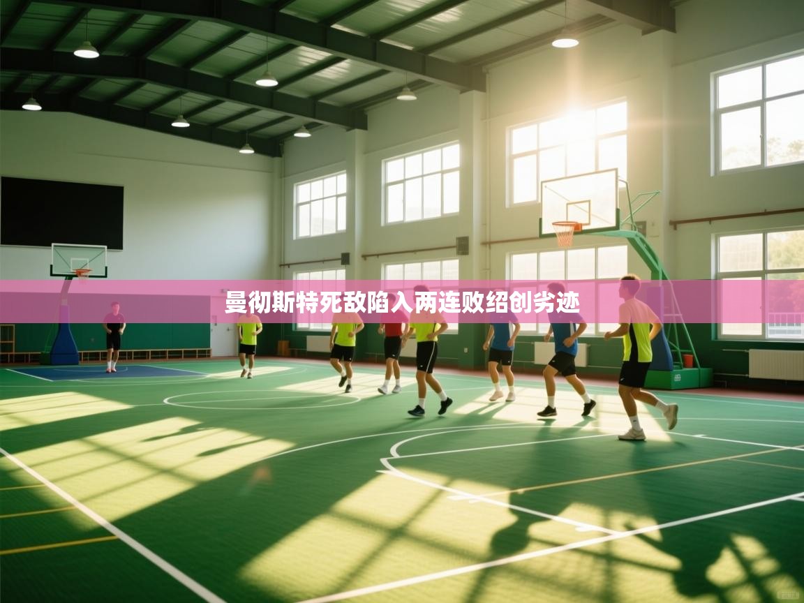 曼彻斯特死敌陷入两连败绍创劣迹 第2张