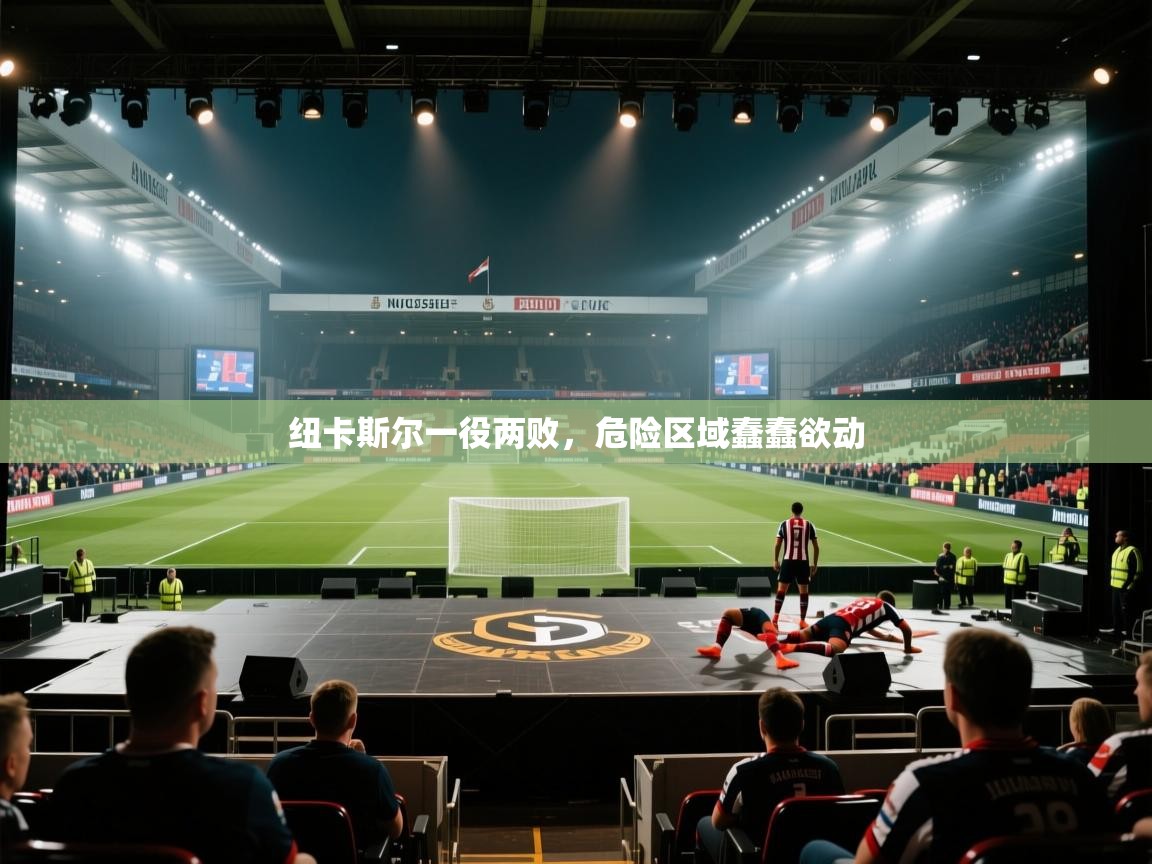 纽卡斯尔一役两败，危险区域蠢蠢欲动  第1张