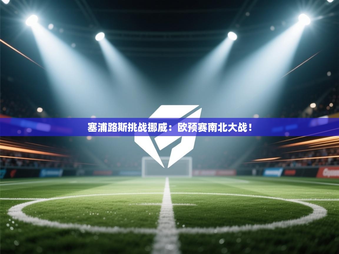 塞浦路斯挑战挪威：欧预赛南北大战！  第1张