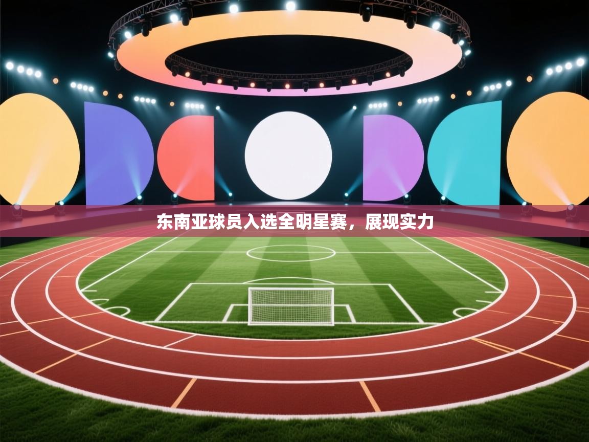 东南亚球员入选全明星赛，展现实力  第1张