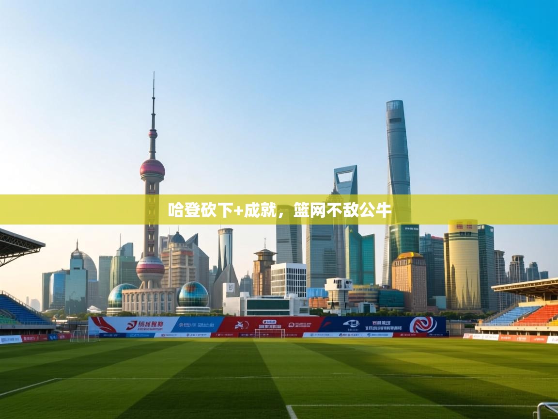 哈登砍下+成就,篮网不敌公牛 第1张