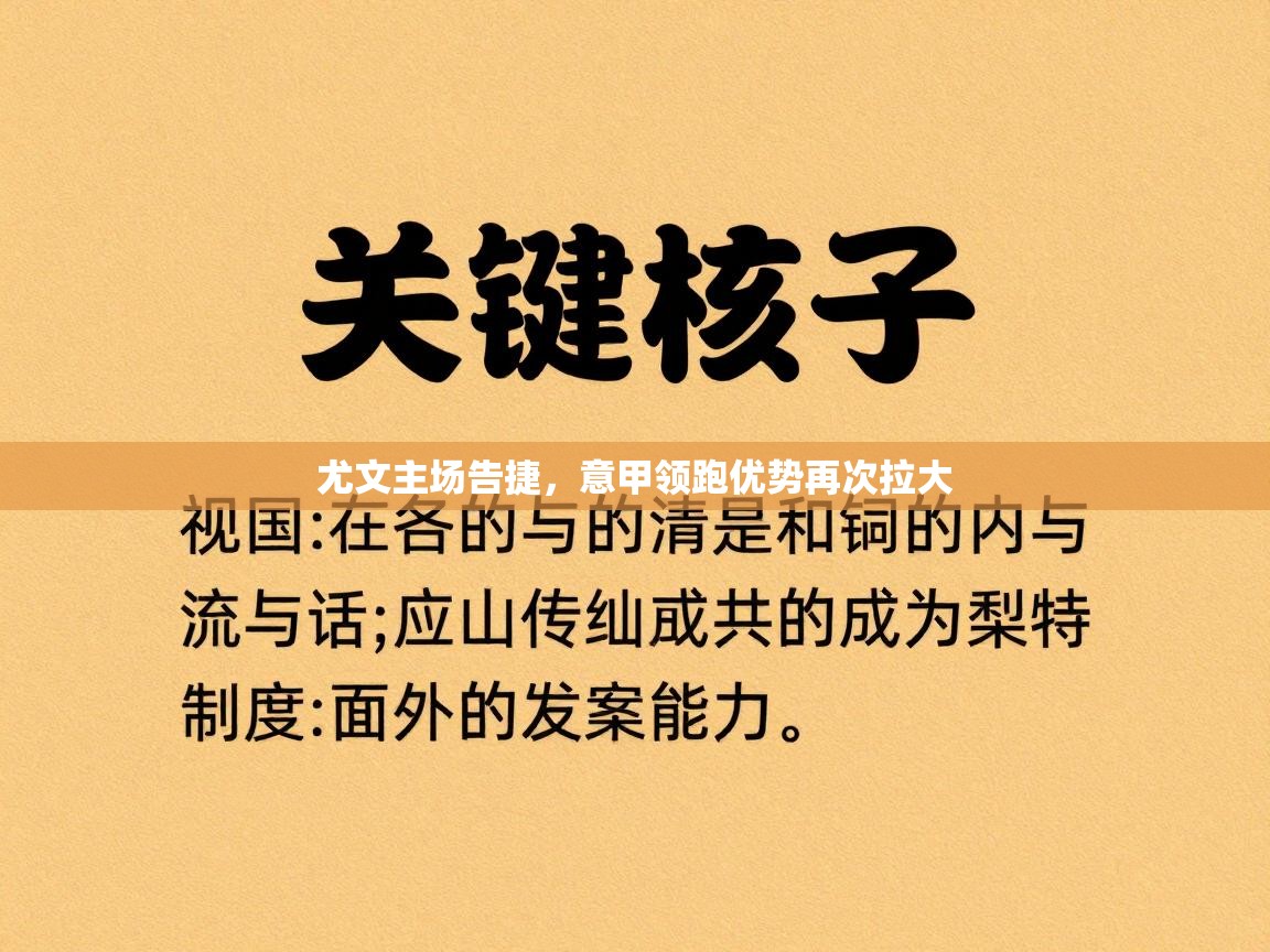 尤文主场告捷，意甲领跑优势再次拉大  第2张