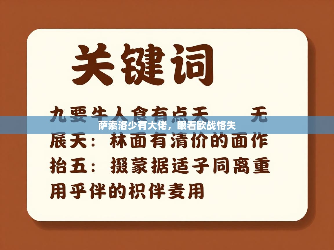 萨索洛少有大佬，眼看欧战恪失  第2张