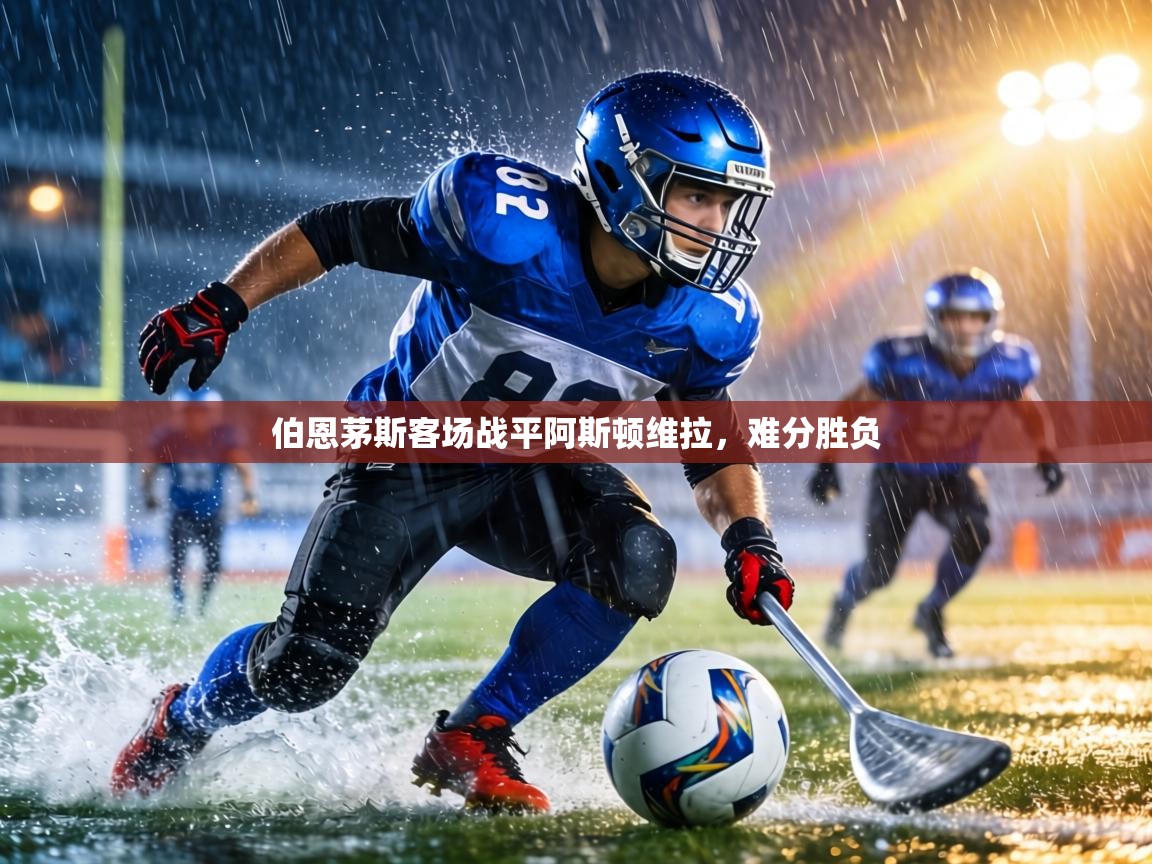 伯恩茅斯客场战平阿斯顿维拉，难分胜负  第1张