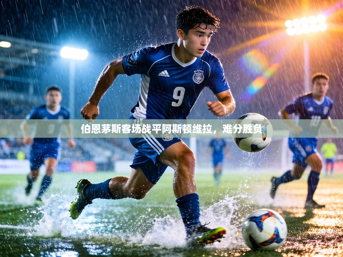 伯恩茅斯客场战平阿斯顿维拉，难分胜负  第2张