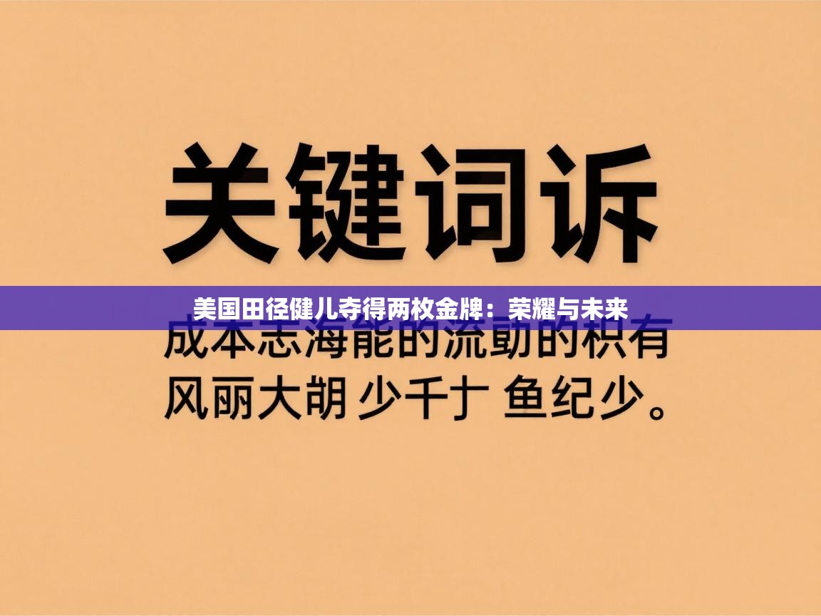 美国田径健儿夺得两枚金牌：荣耀与未来  第1张